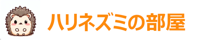 ハリネズミの部屋